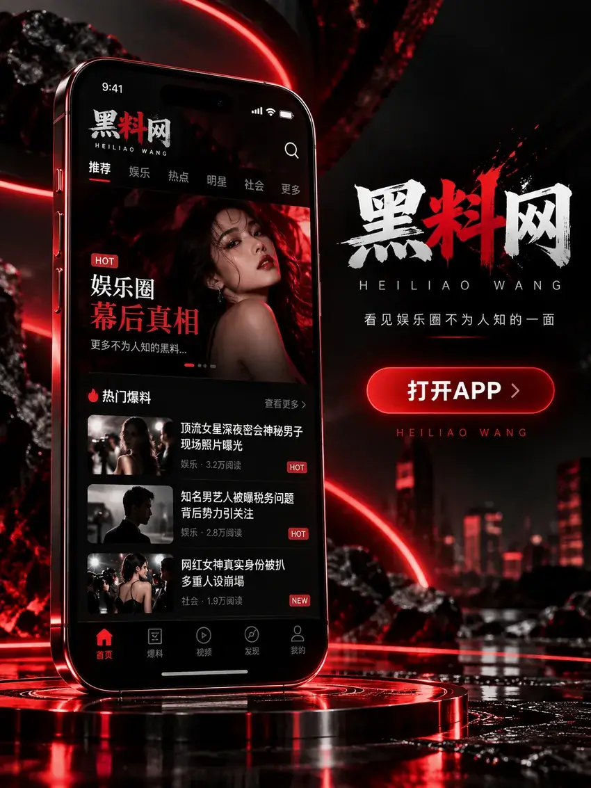 黑料网APP阅读专题